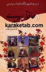کتاب سیر و سفری در گلستان ادب پارسی